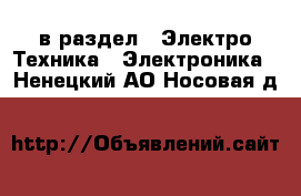  в раздел : Электро-Техника » Электроника . Ненецкий АО,Носовая д.